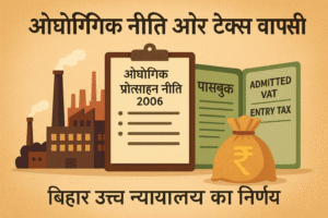 पटना उच्च न्यायालय का निर्णय: औद्योगिक नीति 2006 के तहत एंट्री टैक्स की वापसी पर बड़ा फैसला (2020) Illustration showing Bihar’s industrial policy, passbook, and Entry Tax reimbursement as interpreted by Patna High Court.